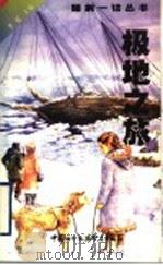 极地之旅 1999 PDF电子版封面 7800047237 李虹主编;刘缘编选