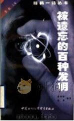 被遗忘的百种发明 1999 PDF电子版封面 7800047229 李虹主编;黄衍福,杨萍编著
