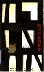 知识增长的革命 1991 PDF电子版封面 7535105777 昌锦桃著