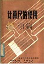计算尺的使用   1981  PDF电子版封面  13217·019  张德印编 