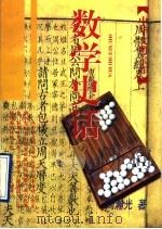 数学史话 1997 PDF电子版封面 7532523233 周瀚光著
