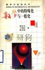 数学中的特殊化与一般化（1996 PDF版）