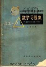 数学习题集  代数和三角部分（1978 PDF版）