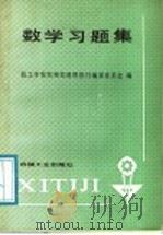 数学习题集 1987 PDF电子版封面 7111003799 技工学校机械类通用教材编审委员会编