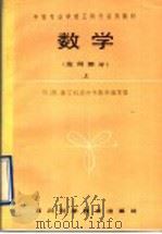 数学  应用部分  上   1991  PDF电子版封面  7536420323  川、陕、工科黔类中专数学编写组编 