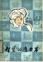 智慧的磨刀石 1982 PDF电子版封面 13245·12 谈祥柏编著