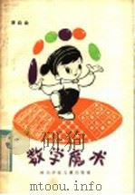 数学魔术 1982 PDF电子版封面 R10247·72 凌启渝著