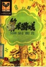 算术游戏（1981 PDF版）
