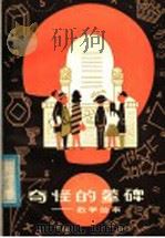 奇怪的墓碑 数学故事 1981 PDF电子版封面 R13099·94 李凌,晓叶著