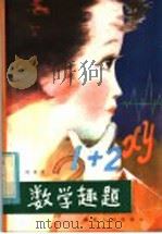 数学趣题（1981 PDF版）