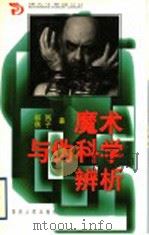 魔术与伪科学辨析   1999  PDF电子版封面  7543820544  起凤，秋子著 