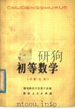 初等数学  中  几何（1978 PDF版）