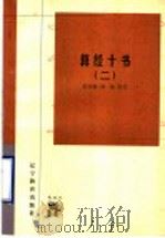 算经十书 2 1998 PDF电子版封面 7538251111 郭书春,刘钝校点
