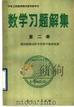 中专工科通用教材教学参考书  数学习题解集  第2册   1988  PDF电子版封面  7800461076  株洲铁路电机学校数学教研组编 