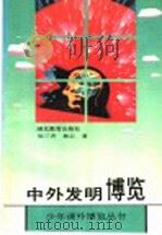 中外发明博览 1993 PDF电子版封面 7535110169 张三齐,林云著