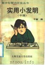 实用小发明 中国 1989 PDF电子版封面 7313003838 于宙编