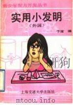 实用小发明 外国 1989 PDF电子版封面 7313003846 于宙编