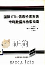 国际STN信息检索系统专利数据库检索指南 1998 PDF电子版封面 7801355105 (德)E.托梅(E.Thoma)等编;冯佩娟,赵书杰译