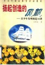 扬起创造的风帆  青少年发明创造36讲（1998 PDF版）