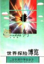世界探险博览 1993 PDF电子版封面 7535110177 金涛著