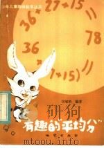 有趣的 “平均分” 1983 PDF电子版封面 7038·新85 翟连林主编;田毓珩编著