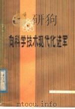 向科学技术现代化进军 1977 PDF电子版封面 15088·85 本社编