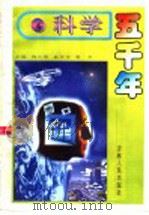 科学五千年 6 1992 PDF电子版封面 7206014755 王兵著
