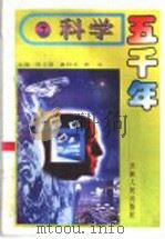 科学五千年 7 1992 PDF电子版封面 7206014755 王兵著