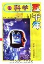 科学五千年 9 1992 PDF电子版封面 7206014755 王兵著