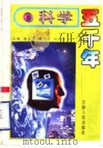 科学五千年 10 1992 PDF电子版封面 7206014755 王兵著