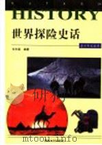 世界探险史话 1997 PDF电子版封面 7216020197 韦东超编著