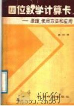 四位数学计算卡 设计原理、使用方法和应用 1991 PDF电子版封面 7535904998 易仰贤著