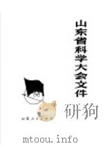 山东省科学大会文件（1978 PDF版）
