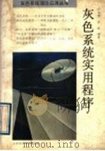 灰色系统实用程序 1989 PDF电子版封面 7534507308 严智渊,孙磊编著