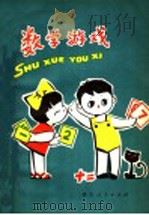 数学游戏 1957 PDF电子版封面 7103·1056 许育藩编著