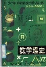数学趣史 1988 PDF电子版封面 7539501669 李毓佩编写