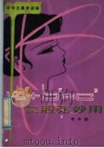 勾股弦妙用 1979 PDF电子版封面 7090·66 傅钟鹏编