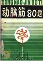 动脑筋80题 1980 PDF电子版封面 7103·1113 曹希斌编译