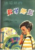 动脑筋的数学趣题（1981 PDF版）