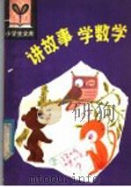 讲故事学数学（1981 PDF版）