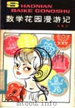 数学花园漫游记 1980 PDF电子版封面 R13056·112 马希文著