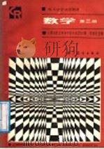 成人中等专业学校试用教材  数学  第3册（1987 PDF版）