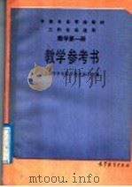 中等专业学校教材 工科专业通用 数学第1册教学参考书 1987 PDF电子版封面 13010·01449 上海市中专数学教材编写组编