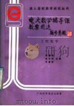 电大数学辅导课教案精选  工程数学  2（1988 PDF版）