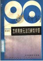 怎样用换元法巧解数学题 1987 PDF电子版封面 7534302048 朱成杰编
