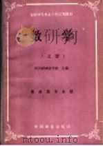 数学 上 1988 PDF电子版封面 7503801816 四川省林业学校主编