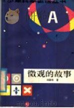微观的故事 1985 PDF电子版封面 13367·1 邱国华著
