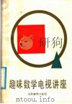 趣味数学电视讲座 1986 PDF电子版封面 13275·40 李时娟编