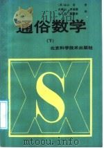 通俗数学 下 1988 PDF电子版封面 7530401874 (日)远山启著;吕砚山等译