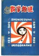 数学趣谜 1982 PDF电子版封面 7115·627 张振河编